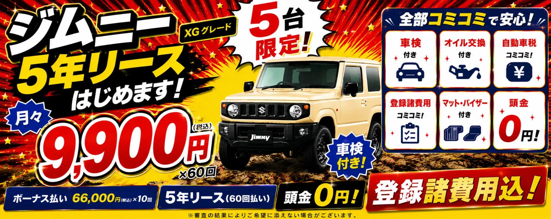 大人気の ジムニー XGグレード が月々 9,900円（税込）×60回で乗れる！