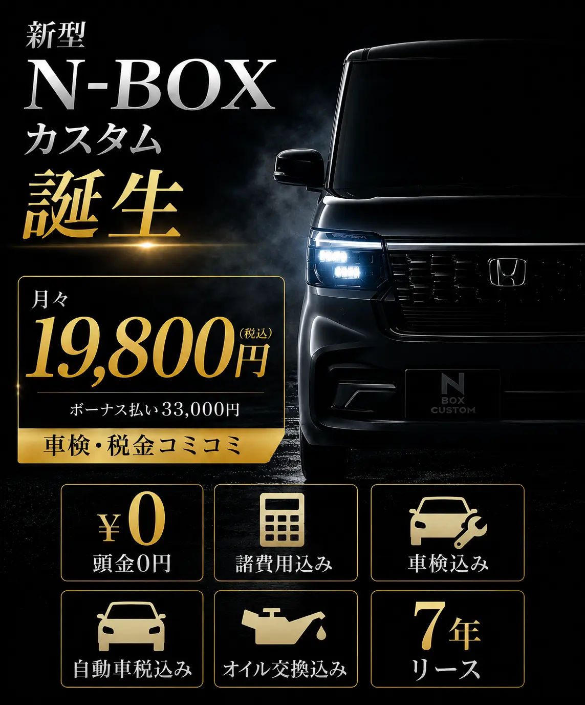 新型N-BOXカスタム Honda SENSING が月々 19,800円（税込）で乗れる！