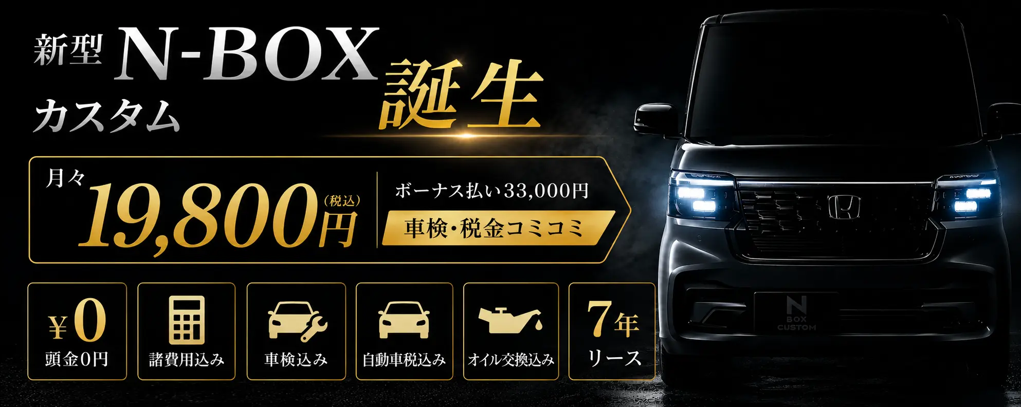 新型N-BOXカスタム Honda SENSING が月々 19,800円（税込）で乗れる！
