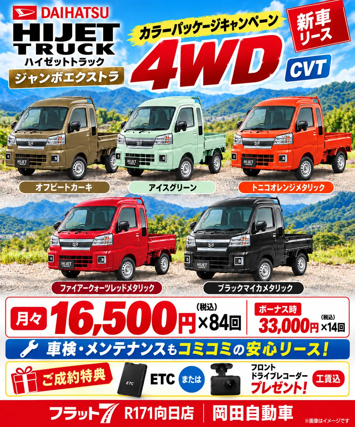 新車ハイゼットトラック、おトクなリースキャンペーン！