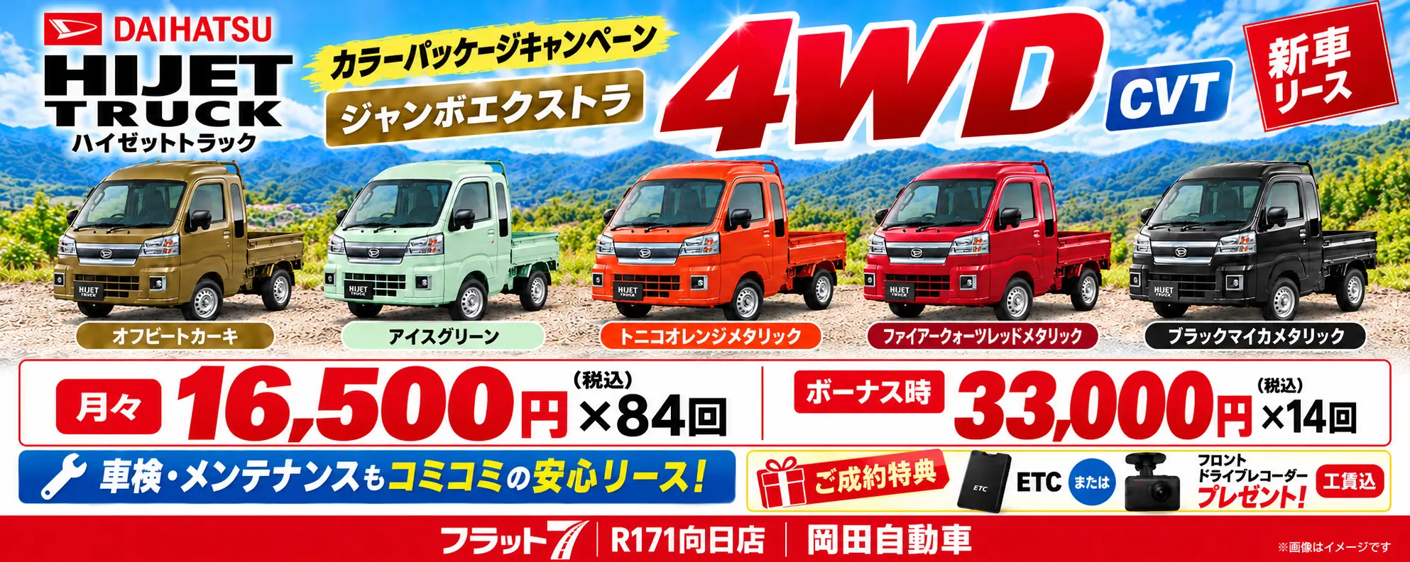 新車ハイゼットトラック、おトクなリースキャンペーン！